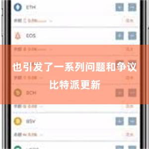 也引发了一系列问题和争议比特派更新