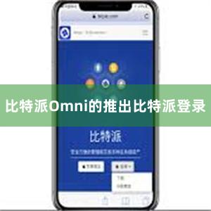 比特派Omni的推出比特派登录