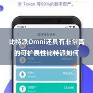 比特派Omni还具有非常高的可扩展性比特派如何