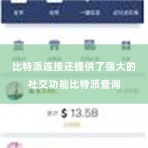 比特派连接还提供了强大的社交功能比特派查询