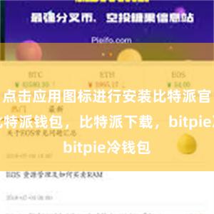 点击应用图标进行安装比特派官网，比特派钱包，比特派下载，bitpie冷钱包