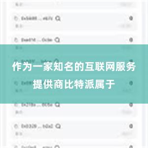 作为一家知名的互联网服务提供商比特派属于