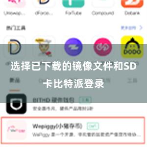 选择已下载的镜像文件和SD卡比特派登录