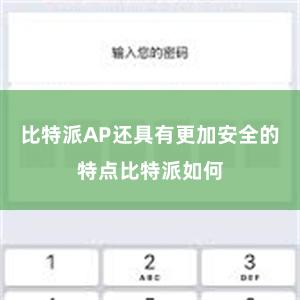 比特派AP还具有更加安全的特点比特派如何